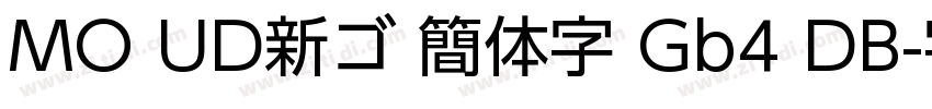 MO UD新ゴ 簡体字 Gb4 DB字体转换